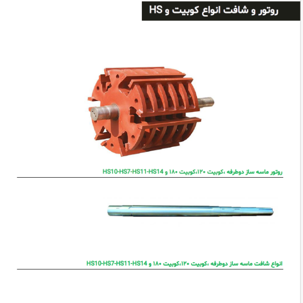 روتور و شافت انواع کوبیت 120 ، 180، دوطرفه و HS10-HS7-HS14