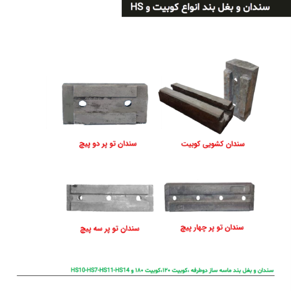 انواع سندان و بغل بند کوبیت 120 ، 180 ، hs10 - hs7 -hs14