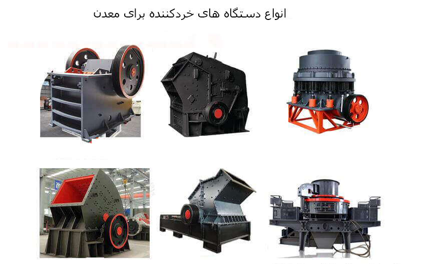 انواع دستگاه های خردکننده در صنعت معدن